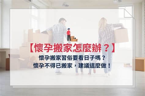 懷孕搬家|懷孕搬家｜懷孕可以搬家嗎？習俗、禁忌、與化解－捷達搬